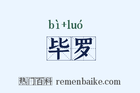 毕罗是什么意思的图片